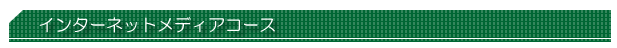 インターネットメディアコース