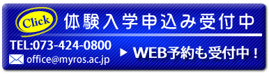 体験入学申込受付中